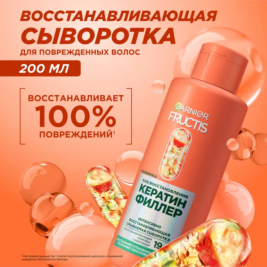 Сыворотка для волос Garnier Fructis Sos Восстановление Кератин Филлер, 200мл