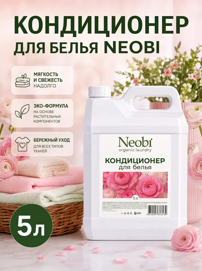 Кондиционер для белья Neobi 5л канистра