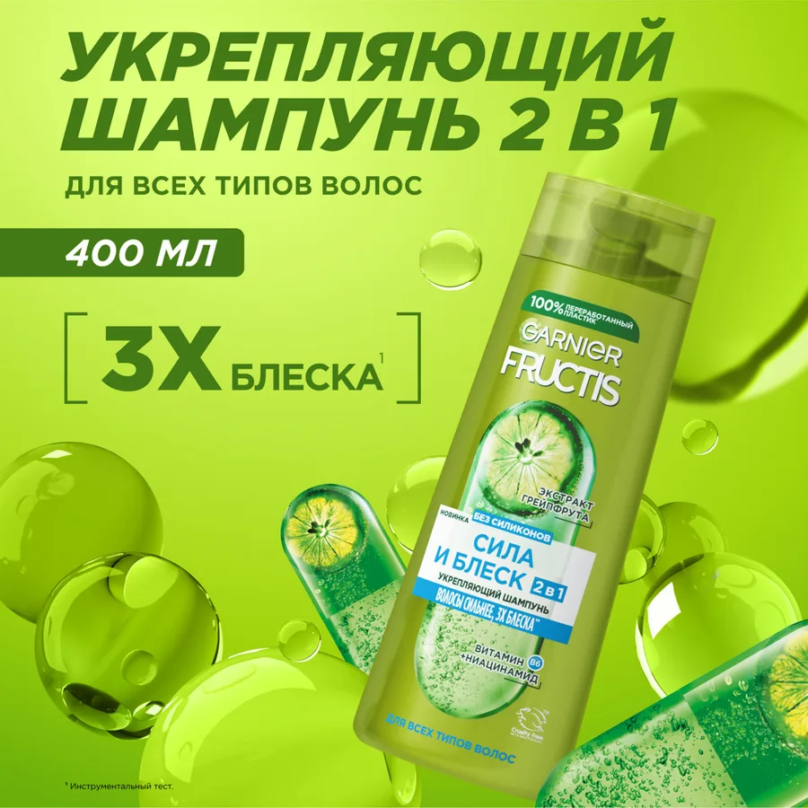 Шампунь для волос Garnier Fructis Сила и Блеск, 2в1, 400мл