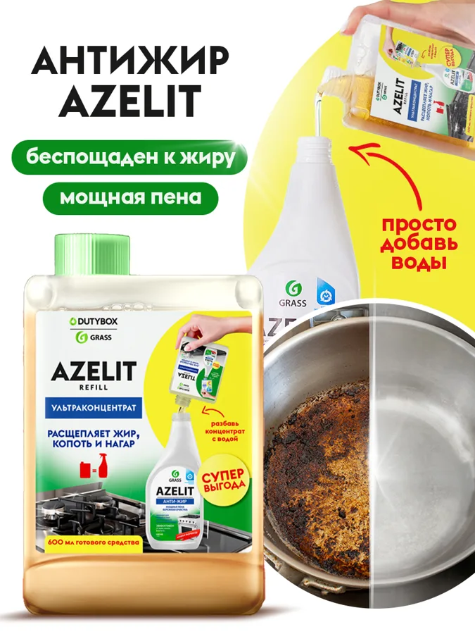 Средство чистящее для кухни Grass Dutybox Azelit Антижир, ультраконцентрат, 200мл