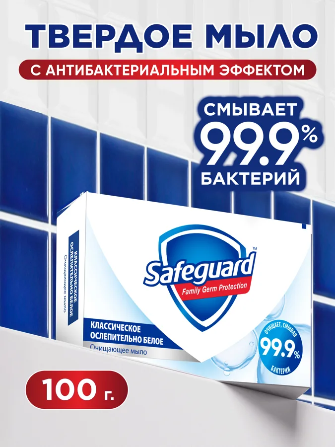 Мыло туалетное Safeguard Классическое Ослепительно белое, 100г