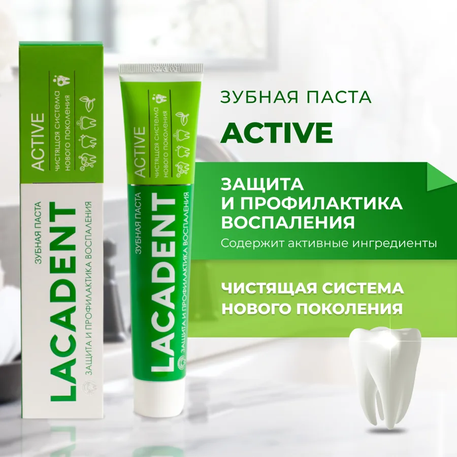 Зубная паста Lacadent Active, профилактика воспаления, защита от кариеса, 75мл
