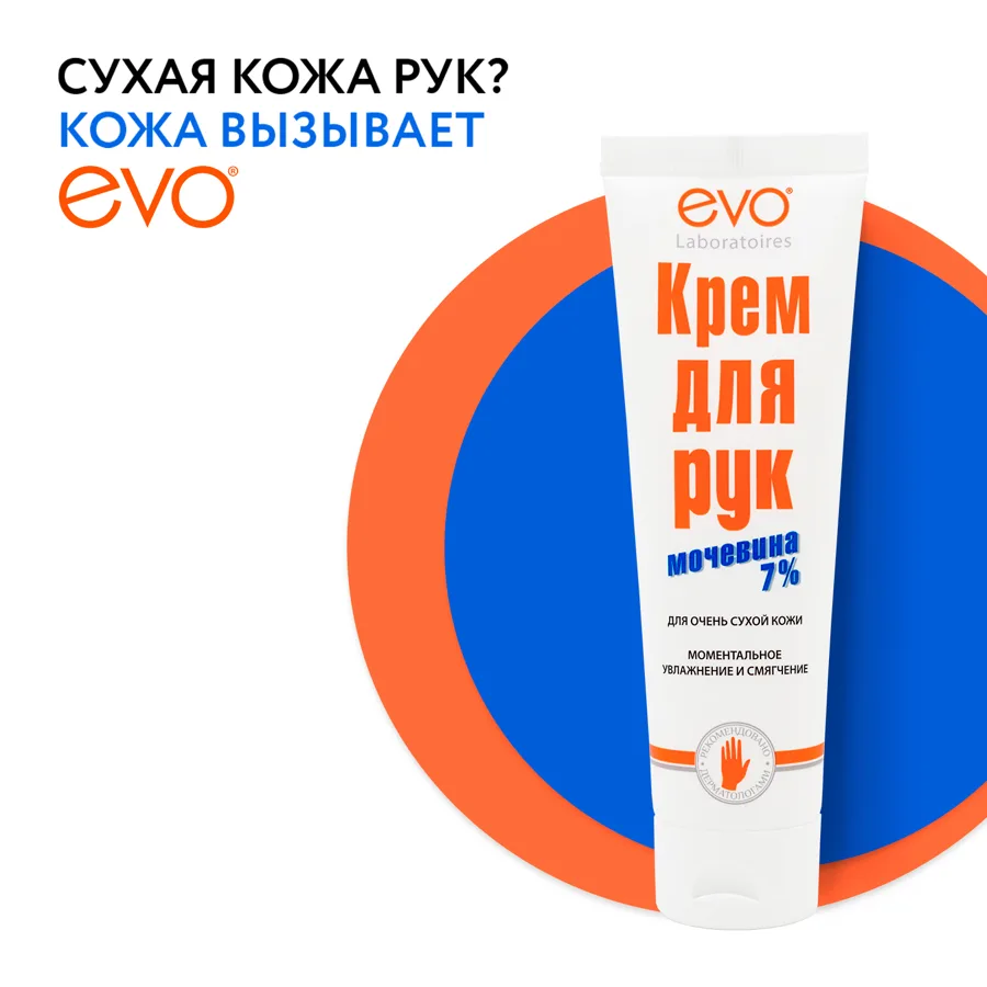 Крем для рук Evo Мочевина 7%, для очень сухой кожи, 100мл