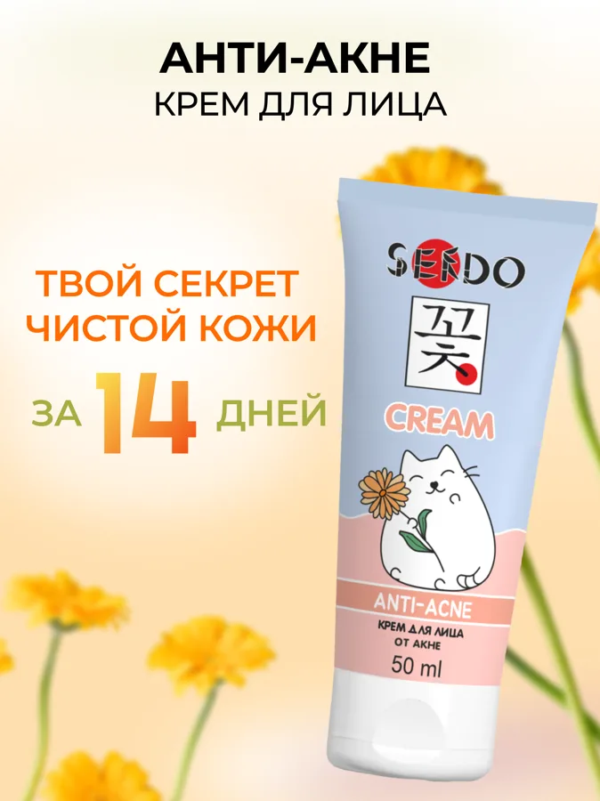 Крем для лица Sendo Anti-acne, от акне, 50мл