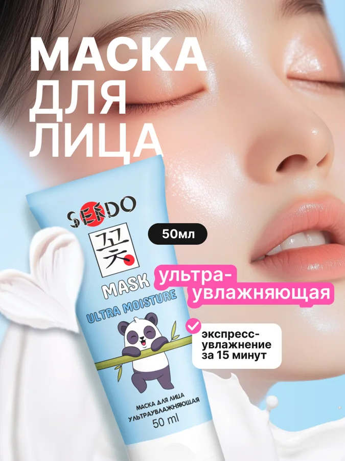 Маска для лица Sendo Ultra Moisture, ультраувлажняющая, 50мл