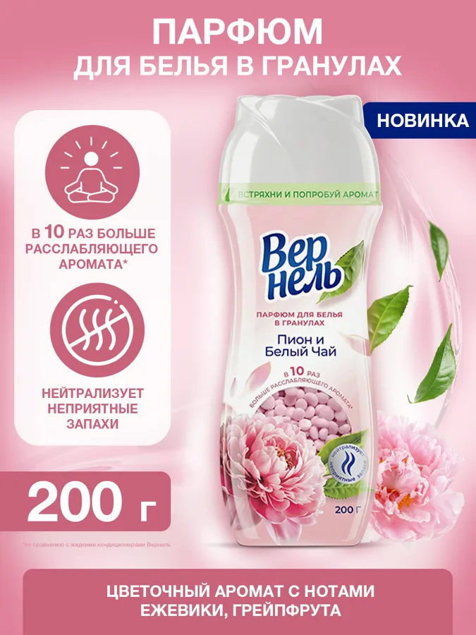 Кондиционер-парфюм для белья Вернель Пион и Белый Чай гранулы 200г