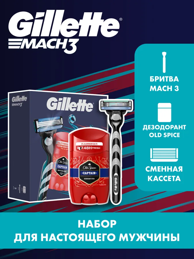 Набор подарочный GILLETTE MACH3 Бритва  + 1 смен кассет+OLD SPICE Твердый дезодорант Captain 50мл