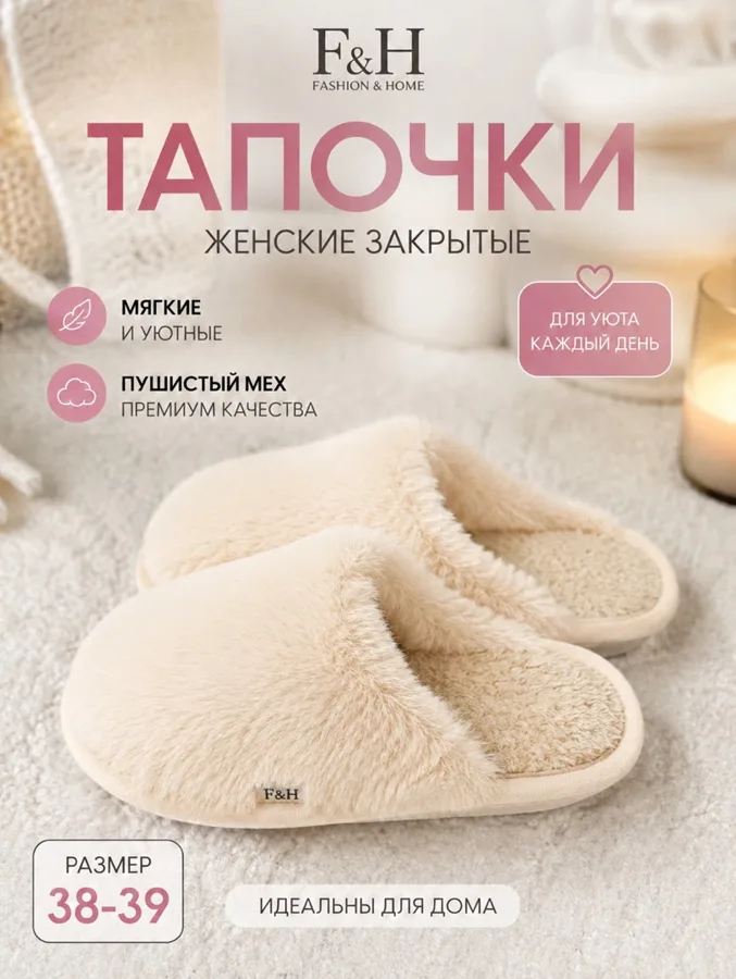 Тапки женские F&H, 38-39, кремовый