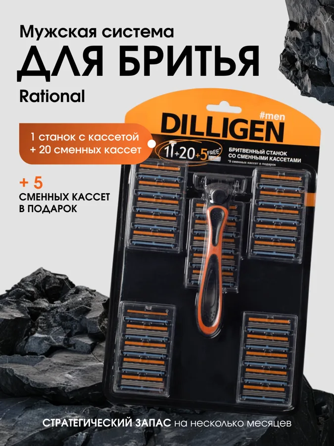 Бритвенный набор мужской Dilligen Rational: станок с кассетой, 25 сменных кассет, 3 лезвия