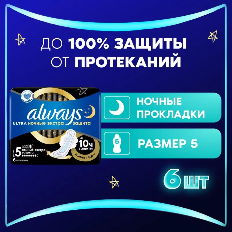Прокладки гигиенические Always Ultra Secure Night, ночные, 5 экстра защита, 7 капель из 8, 7шт