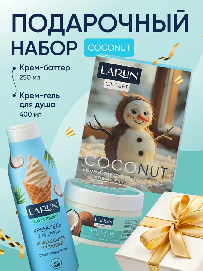 Набор подарочный Larun Coconut: крем-баттер для тела и рук 250мл, крем-гель для душа 400мл