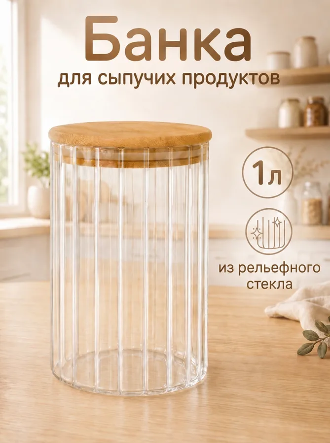 Банка для продуктов Leonord Аромат Ривьеры, рельефное стекло, бамбуковая крышка, 1л