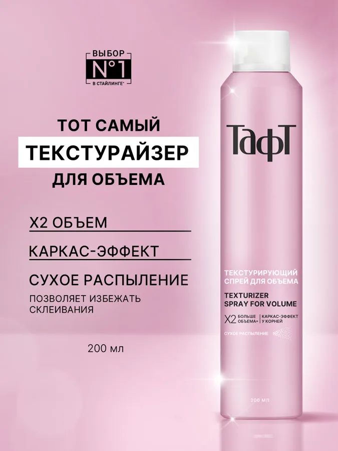 Спрей для волос Тафт Для объема, текстурирующий, 200мл