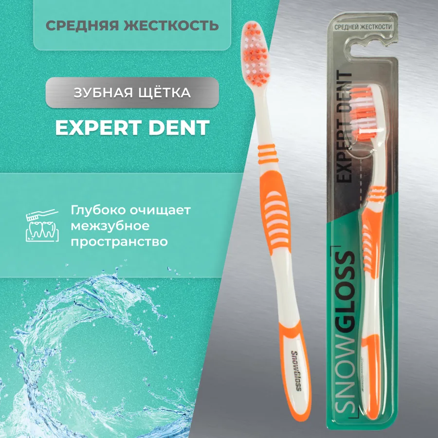 Зубная щетка SnowGloss Expert Dent, средняя жесткость