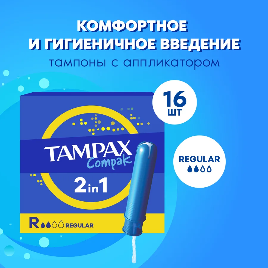 TAMPAX Компак (Compak) Тампоны женские гигиенические с аппликатором (Regular Duo) 16шт ПрепакКороб
