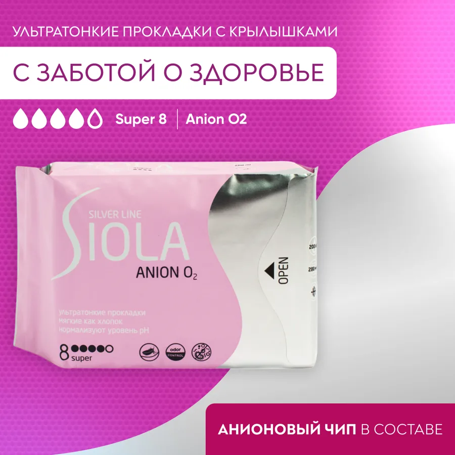 Прокладки гигиенические Siola Silver line Anion O2 super, 8шт