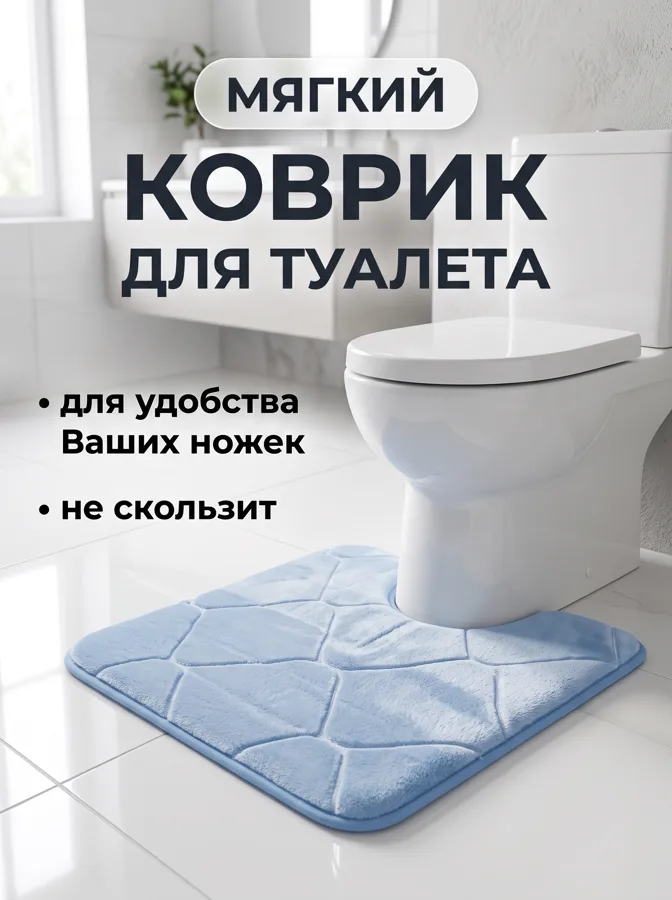 Коврик для туалета Голубой, полиэстер, 45х45 см