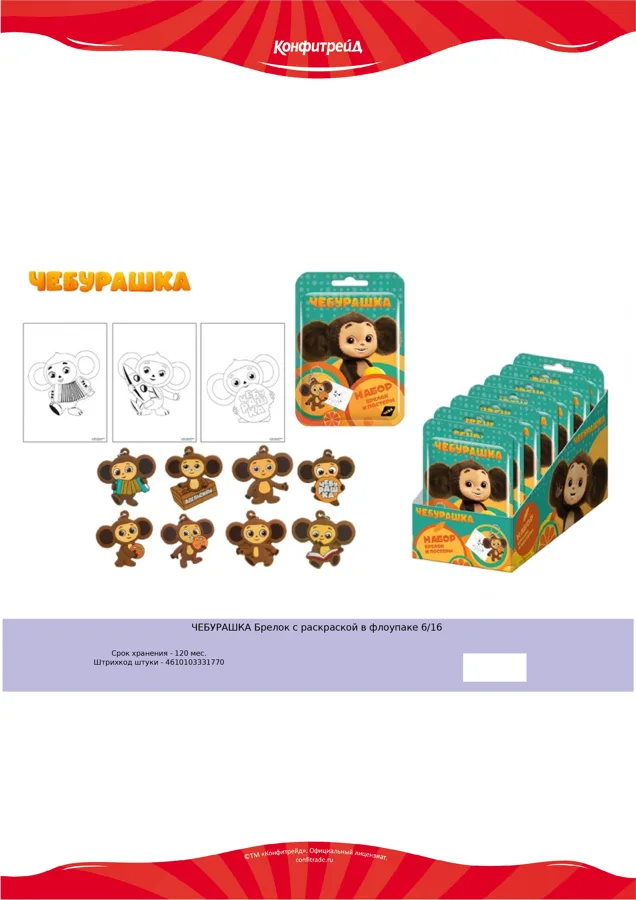 Брелок ЧЕБУРАШКА + с раскраской в флоупаке УТ58741