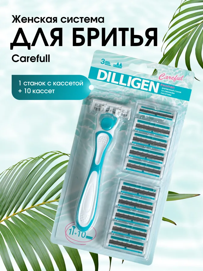 Бритвенный станок женский Dilligen Careful, с кассетой, 10 сменных кассет