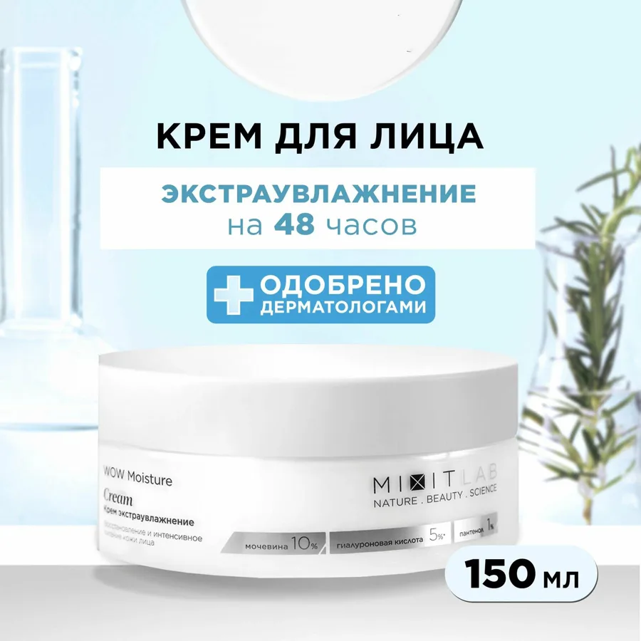 Крем для лица Mixit с мочевиной, 150мл