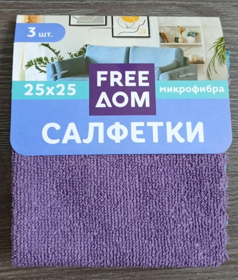 Салфетки из микрофибры Freeдом, 25х25см, 3шт