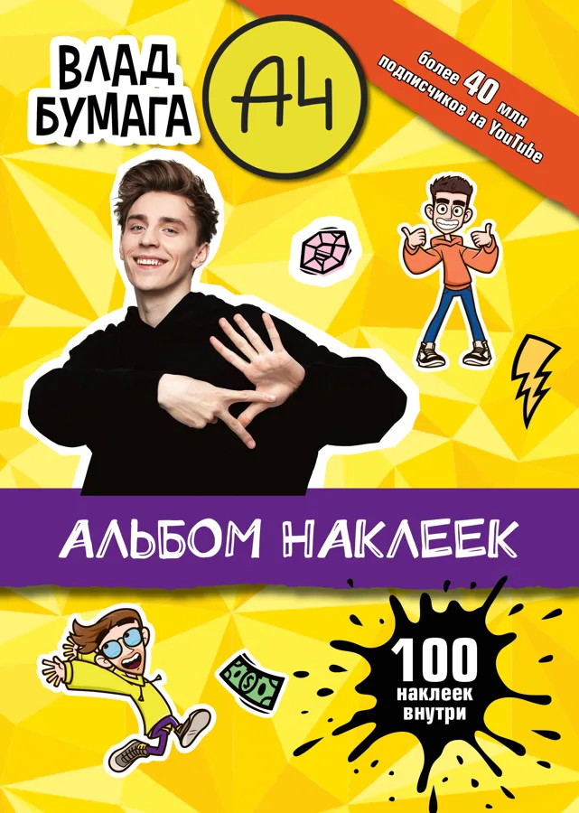 Наклейки альбом 100шт Влад А4