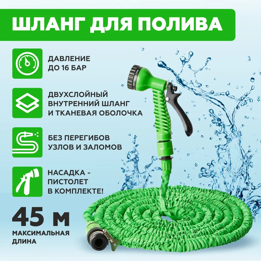Шланг 15-45м растягивающийся