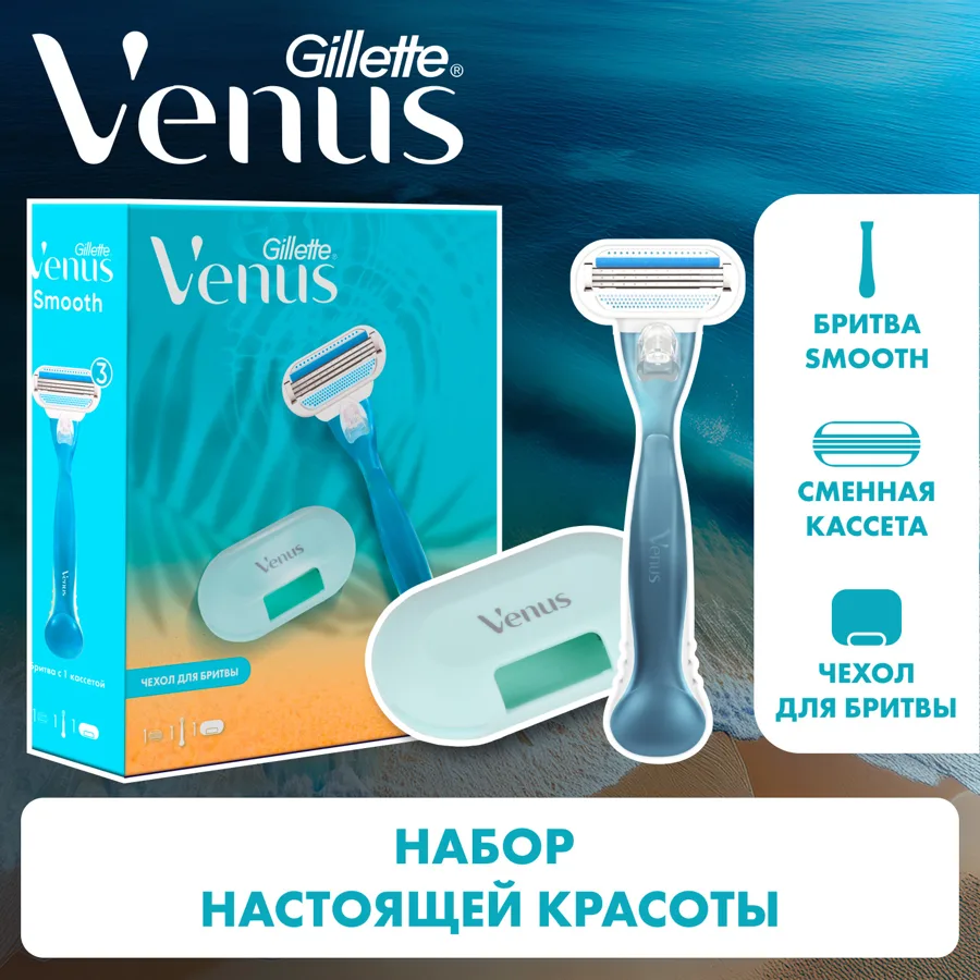 Набор подарочный женский Gillette Venus Smooth: бритвенный станок, сменная кассета 1 шт, чехол для бритвы