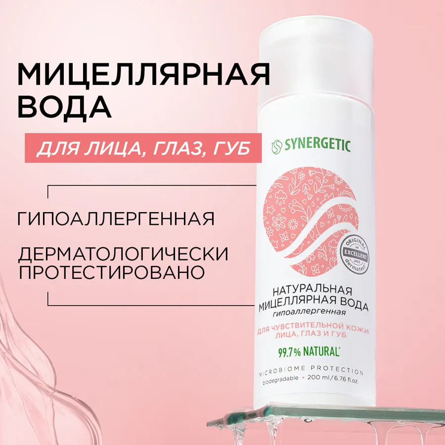 Мицеллярная вода Synergetic, для чувствительной кожи лица, глаз и губ, 200мл