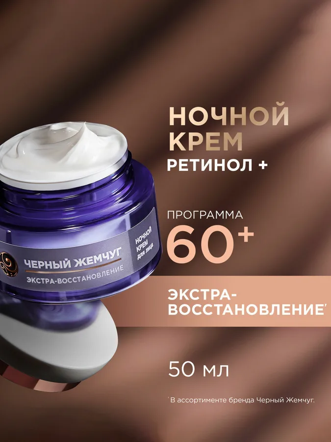 Крем для лица Черный Жемчуг Retinol+ Экстра-восстановление, 60+, ночной, 50мл