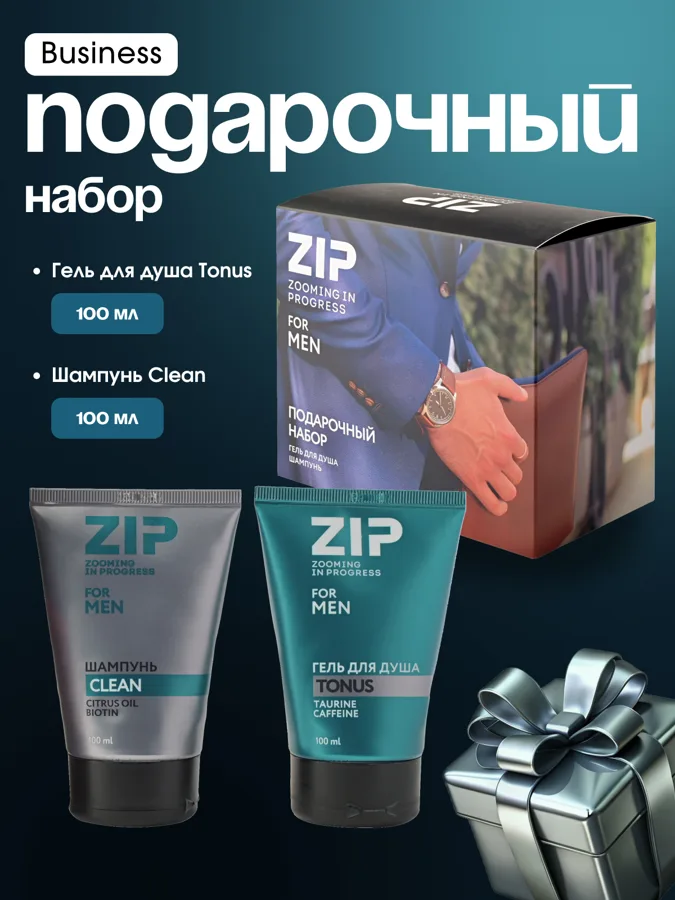 Набор подарочный мужской Zip For Men Business: гель для душа 100мл, шампунь 100мл