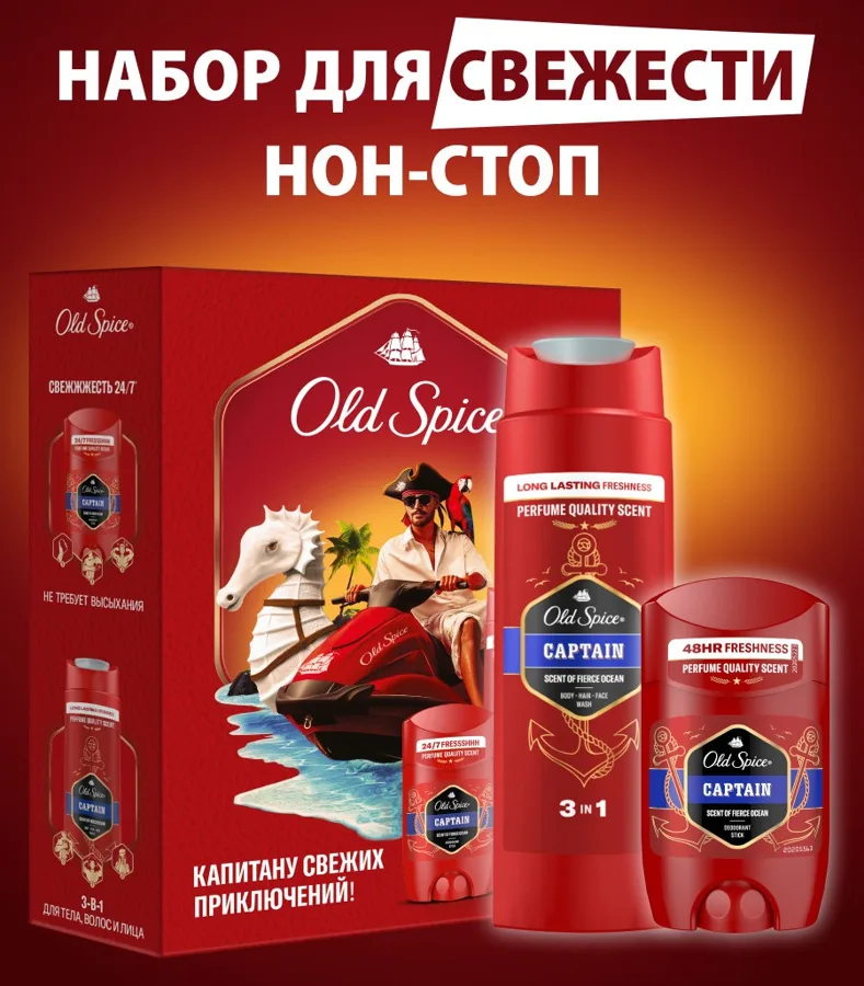 Набор подарочный мужской Old Spice Capitan: дезодорант 50мл, Гель для душа Capitan 250мл, в ассортименте