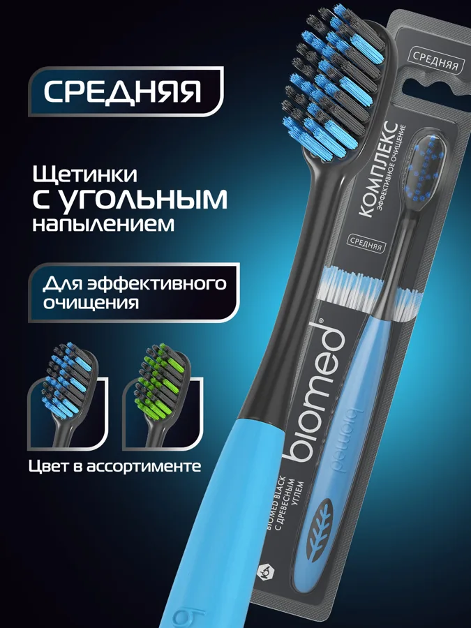   Зубная щетка BIOMED BLACK, средняя, в ассортименте
