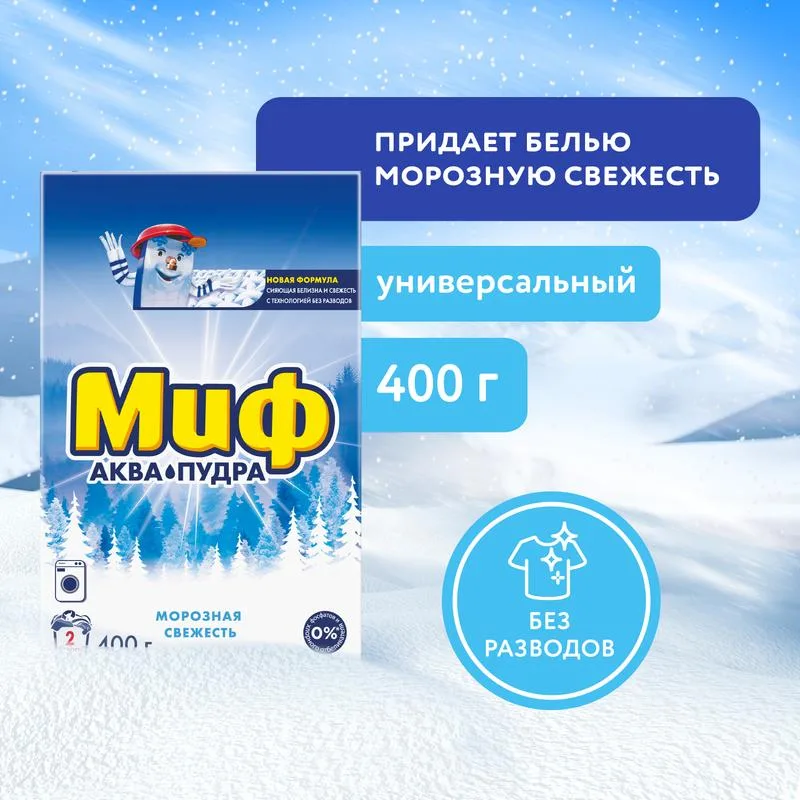 Стиральный порошок Миф Аквапудра Морозная свежесть, для машинки автомат, 2 стирки, 400г