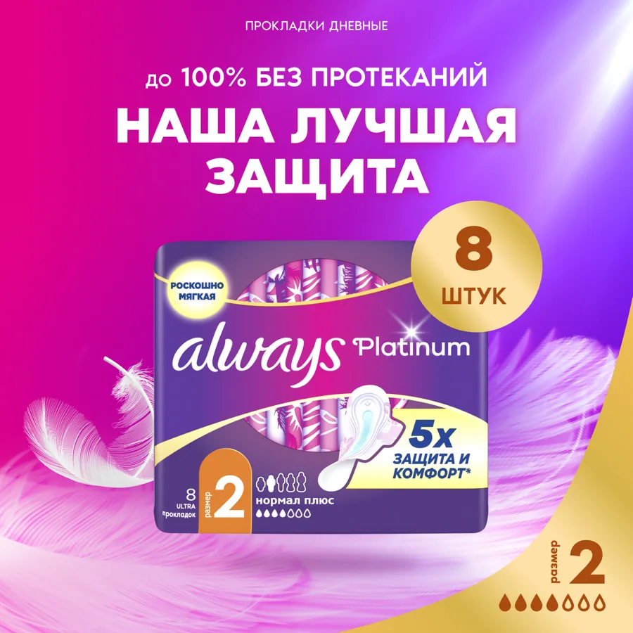 ALWAYS Ультра (Ultra) Ультратонкие Женские гигиенические прокладки Платинум Нормал Плюс Сингл (Platinum Normal Plus Sing
