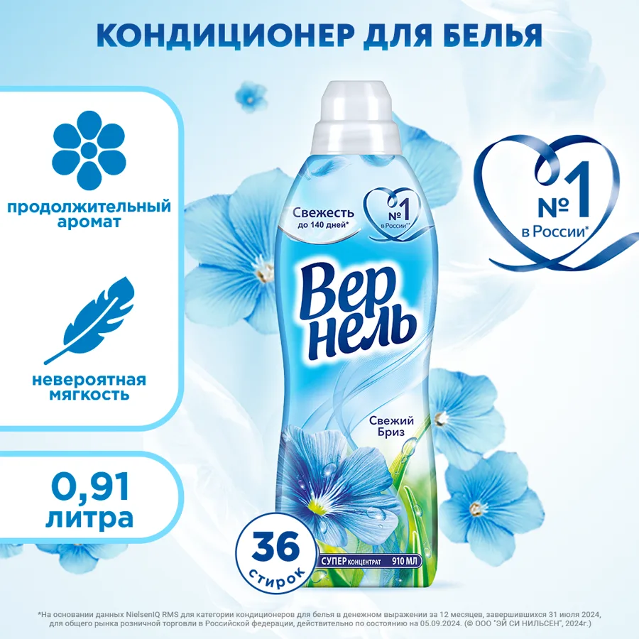 Кондиционер для белья Вернель Свежий Бриз, суперконцентрат, 36 стирок, 910мл