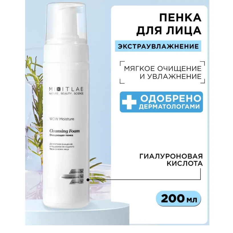 Пенка для умывания Mixit Lab Wow moisture cleansing foam for all skin types, с мочевиной и гиалуроновой кислотой, 200 мл