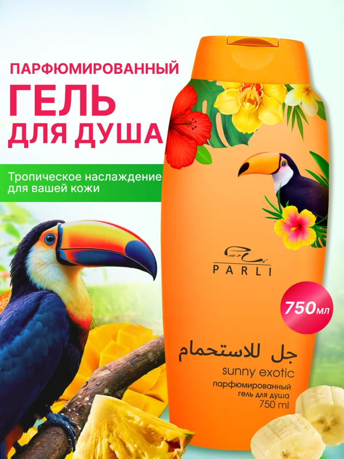 Гель для душа парфюмированный Parli Sunny Exotic, 750мл