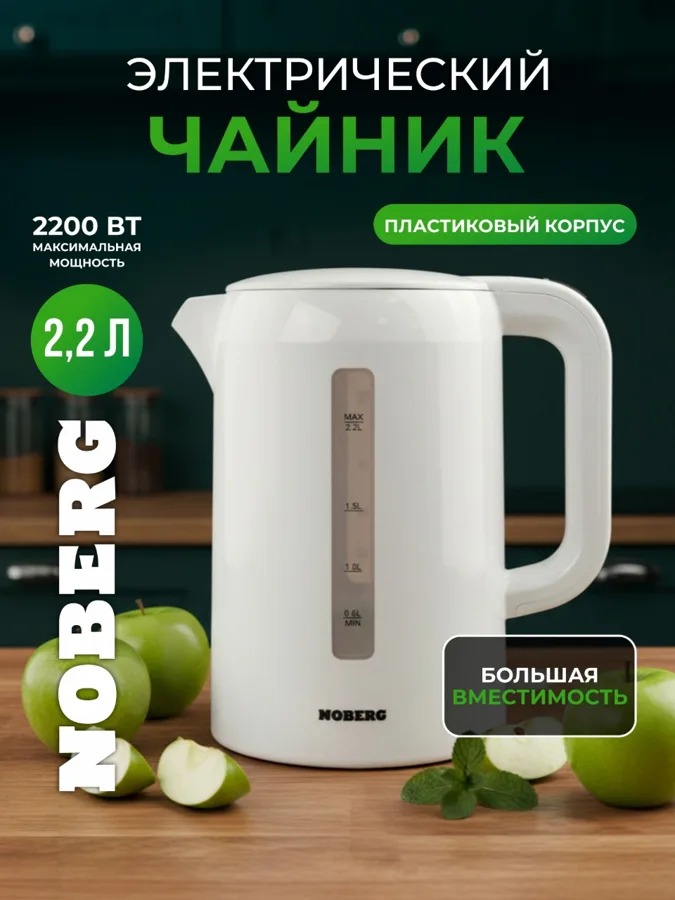 Чайник электрический Noberg HHB2201, пластик, 2200 Вт, 2.2л, белый