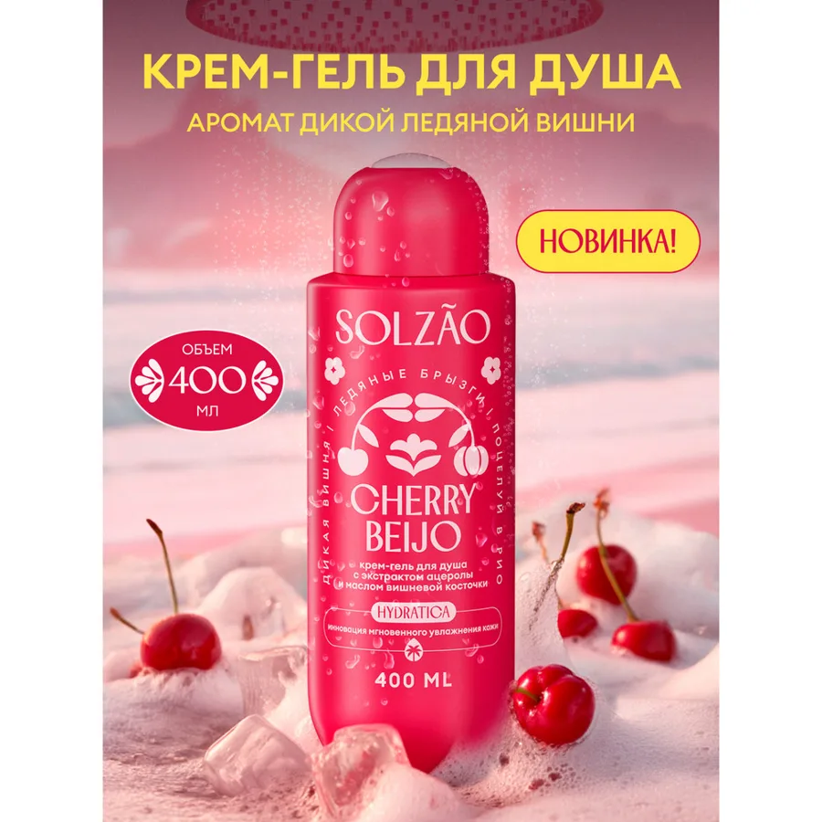 Гель для душа Solzao Cherry Beijo с экстрактом ацеролы и маслом вишневой косточки 400мл