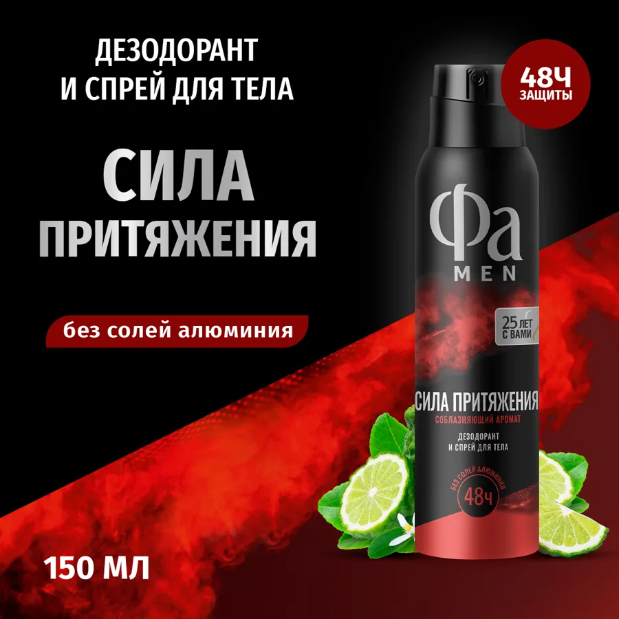 Дезодорант мужской Фа Men Сила Притяжения, аэрозоль, 150мл