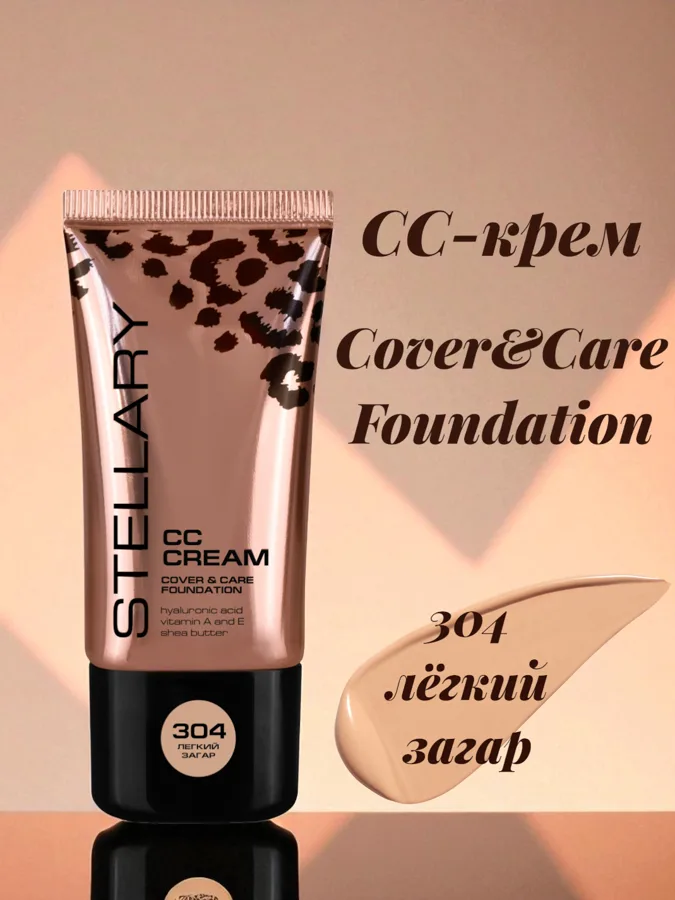 СС-крем Stellary Cover&Care Foundation, тон: 304 легкий загар, 25 мл