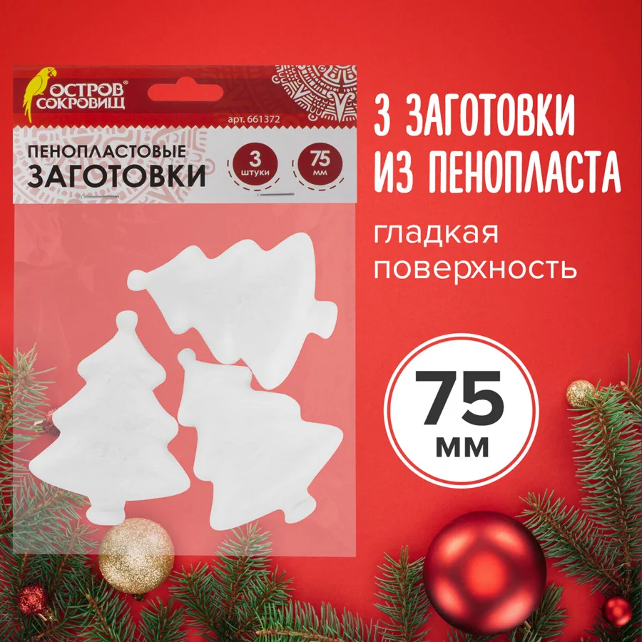 Набор для творчества НГ Пенопластовые заготовки 3шт 75мм ЁЛОЧКИ ОСТРОВ СОКРОВИЩ