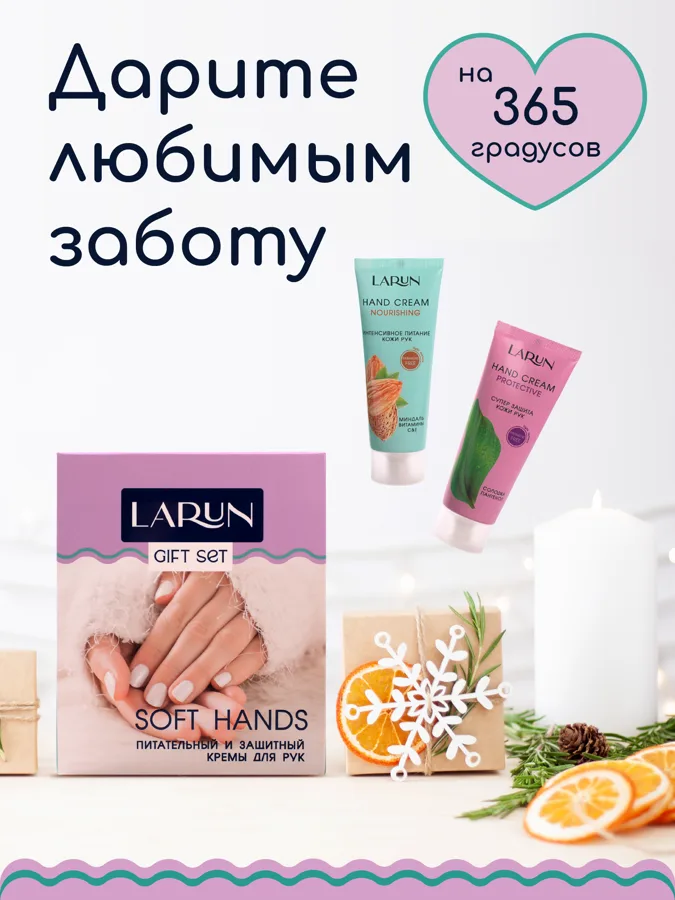 Набор подарочный женский Larun Soft Hands: крем для рук питательный 75мл, крем для рук защитный 75мл