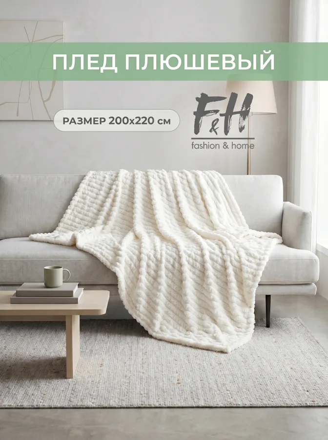 Плед флисовый F&H Полоса, 200х220см, молочный