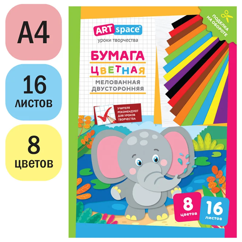 Цветная бумага мелованная ArtSpace Слон А4 двусторонняя, 8 цветов, 16 листов