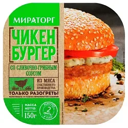 Чикенбургер МИРАТОРГ со сливочно-грибным соусом 150г