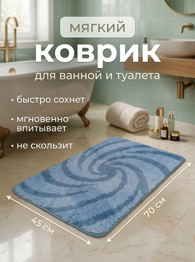 Коврик для туалета Голубой ворс, 45х70 см