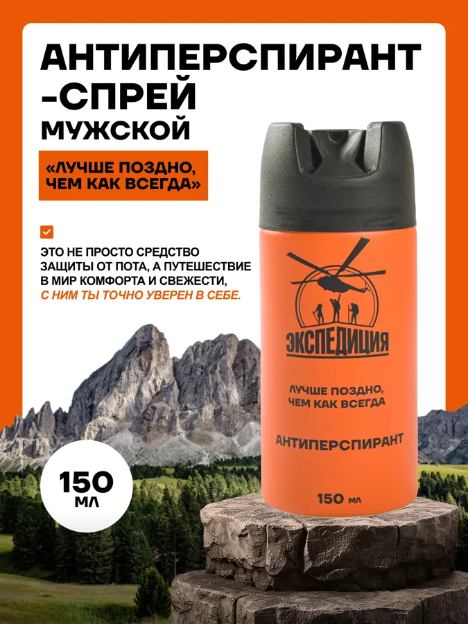 Дезодорант-антиперспирант мужской Экспедиция Лучше поздно, чем как всегда, спрей, 150мл