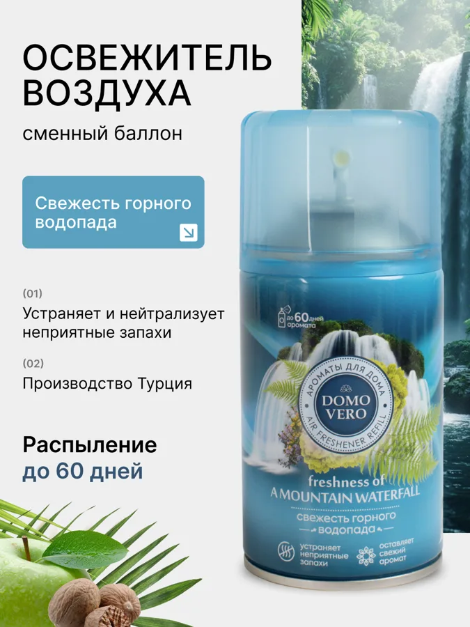 Баллон сменный для автоматических освежителей воздуха Domovero Свежесть горного водопада, универсальный, 250мл